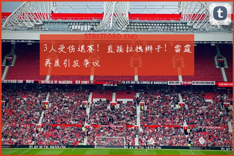 3人受伤退赛！直接拉拽辫子！雷霆再度引发争议