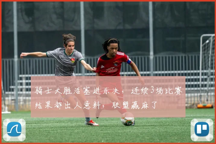 骑士大胜活塞进东决，连续3场比赛结果都出人意料，联盟赢麻了