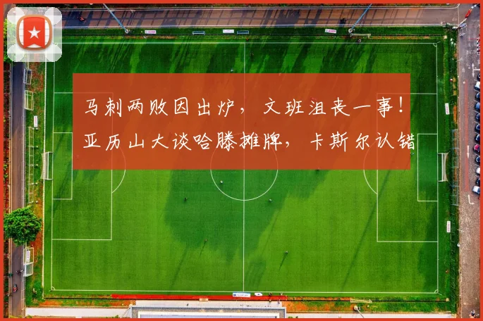 马刺两败因出炉，文班沮丧一事！亚历山大谈哈滕摊牌，卡斯尔认错_1