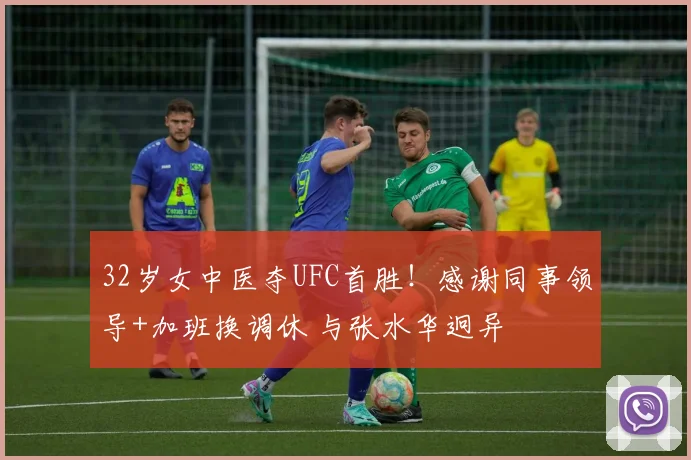 32岁女中医夺UFC首胜！感谢同事领导+加班换调休 与张水华迥异