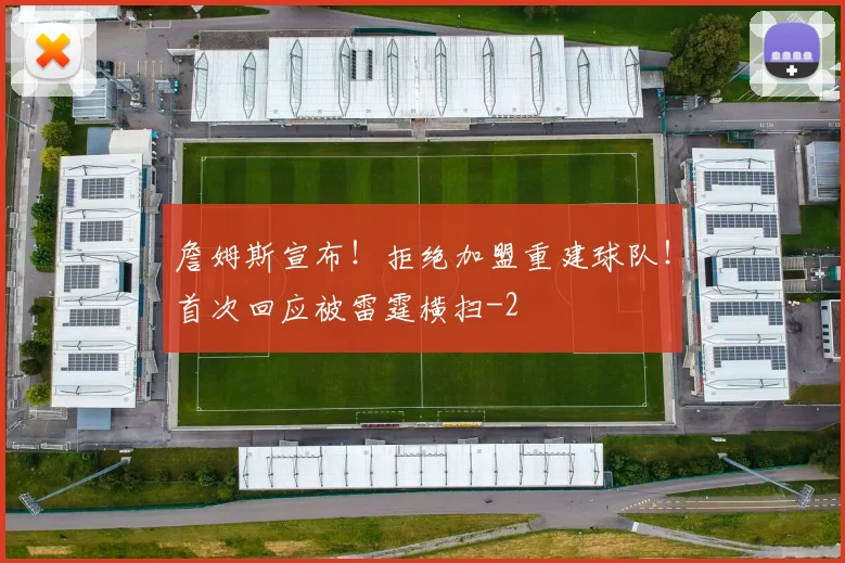 詹姆斯宣布!拒绝加盟重建球队!首次回应被雷霆横扫
