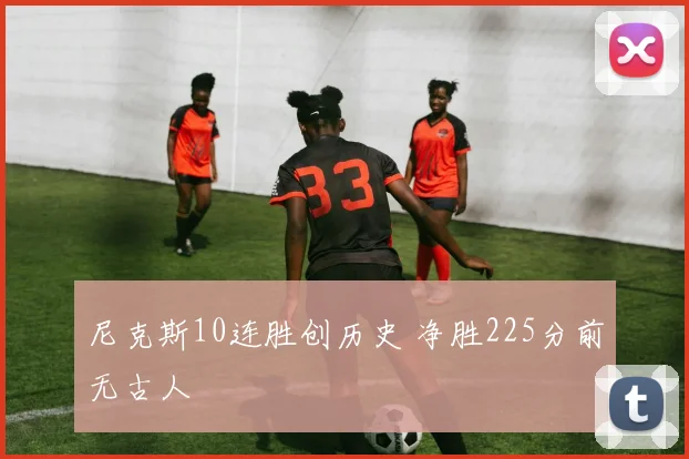 尼克斯10连胜创历史 净胜225分前无古人