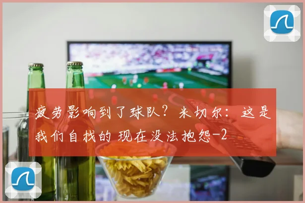疲劳影响到了球队?米切尔:这是我们自找的 现在没法抱怨