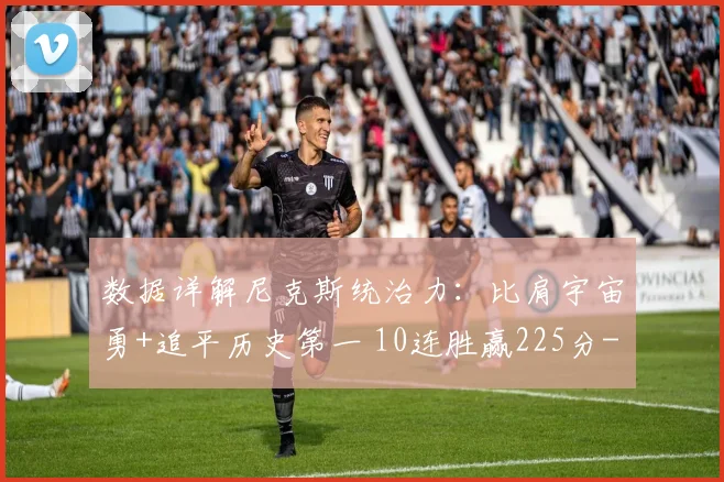 数据详解尼克斯统治力:比肩宇宙勇+追平历史第一 10连胜赢225分