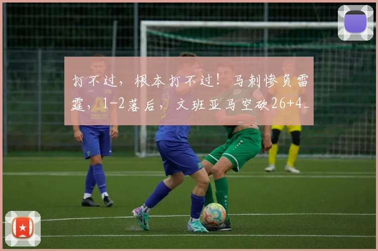 打不过，根本打不过！马刺惨负雷霆，1-2落后，文班亚马空砍26+4_1