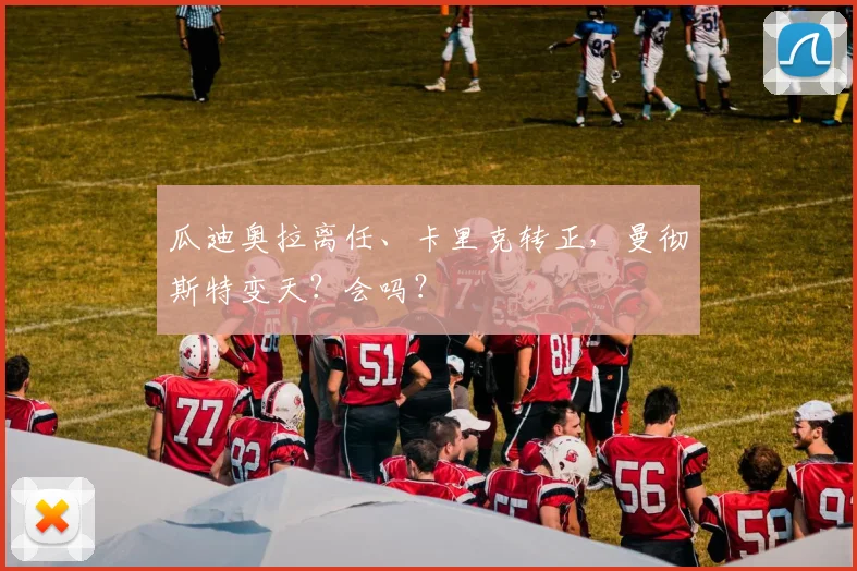 瓜迪奥拉离任、卡里克转正，曼彻斯特变天？会吗？
