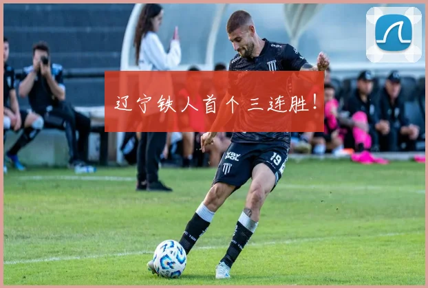 辽宁铁人首个三连胜！