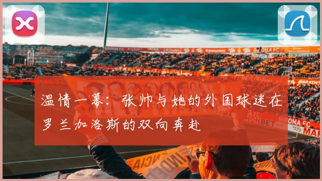 温情一幕：张帅与她的外国球迷在罗兰加洛斯的双向奔赴