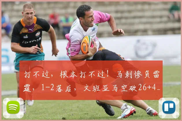 打不过,根本打不过!马刺惨负雷霆,1-2落后,文班亚马空砍26+4_1