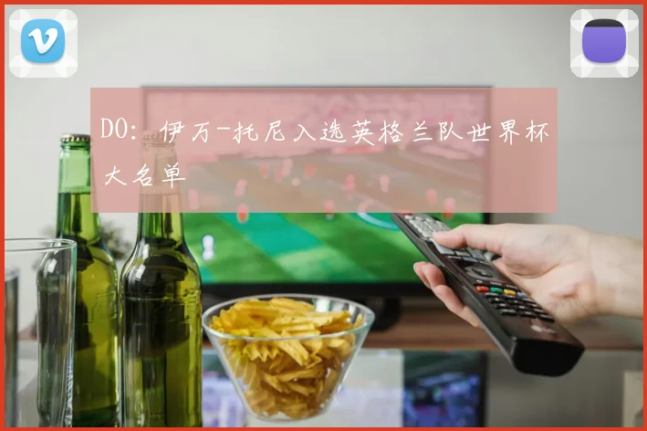 DO:伊万-托尼入选英格兰队世界杯大名单