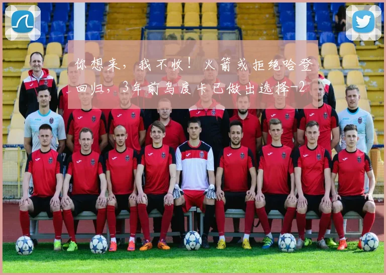 你想来,我不收!火箭或拒绝哈登回归,3年前乌度卡已做出选择