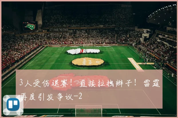 3人受伤退赛!直接拉拽辫子!雷霆再度引发争议