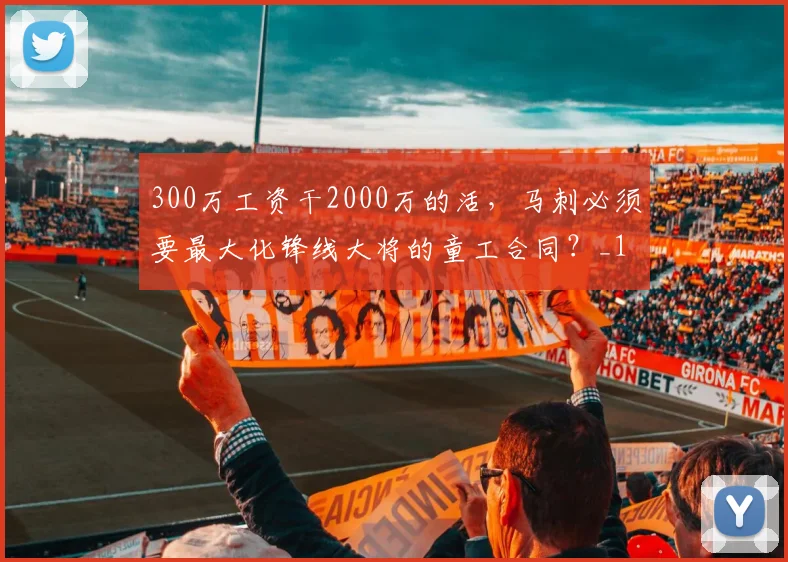 300万工资干2000万的活，马刺必须要最大化锋线大将的童工合同？_1