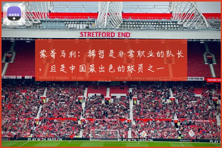 蒙哥马利：稀哲是非常职业的队长，且是中国最出色的球员之一