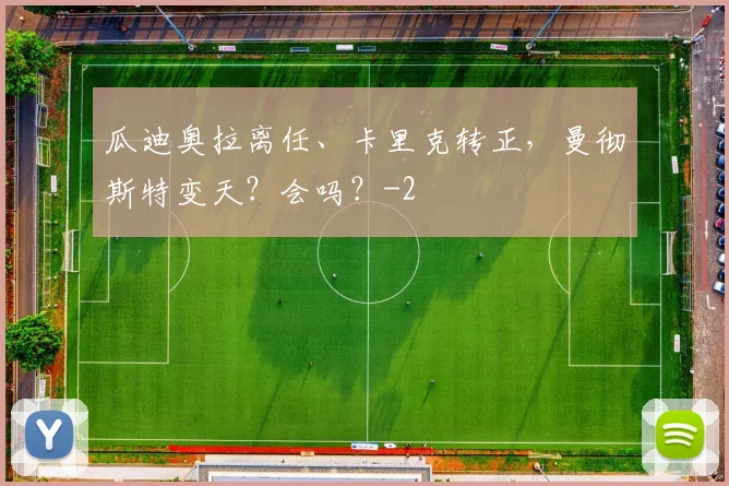 瓜迪奥拉离任、卡里克转正,曼彻斯特变天?会吗?
