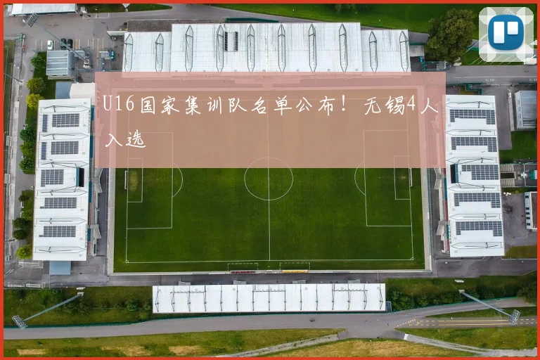 U16国家集训队名单公布！无锡4人入选