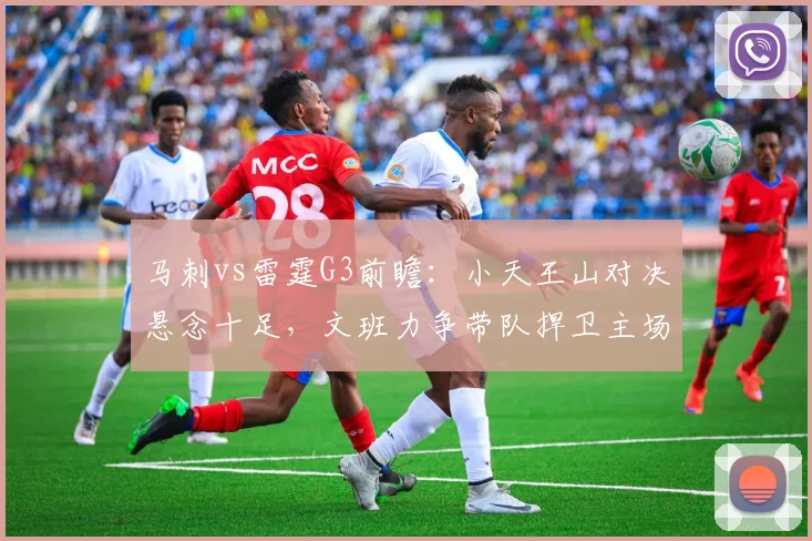 马刺vs雷霆G3前瞻:小天王山对决悬念十足,文班力争带队捍卫主场