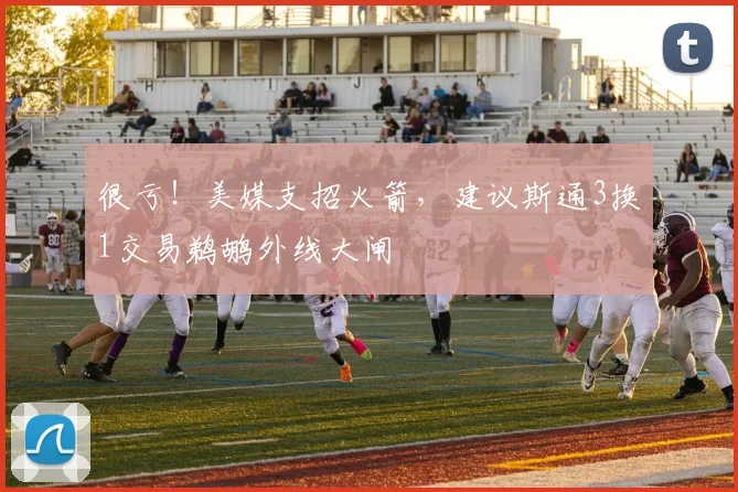 很亏！美媒支招火箭，建议斯通3换1交易鹈鹕外线大闸