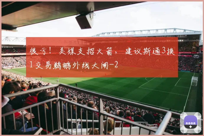 很亏!美媒支招火箭,建议斯通3换1交易鹈鹕外线大闸