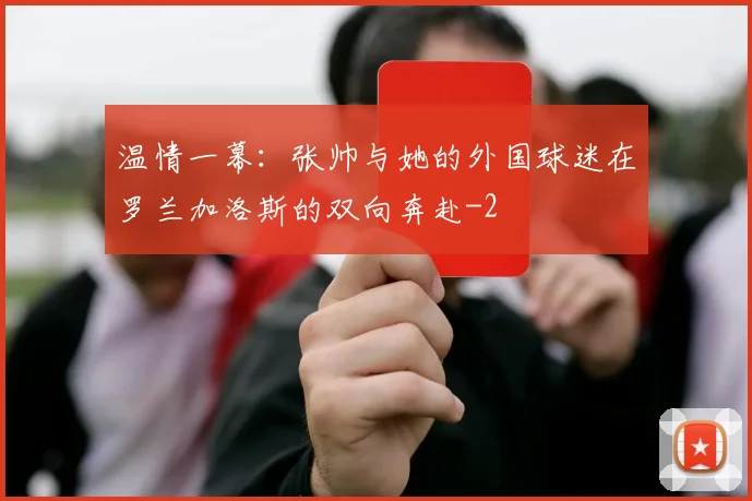 温情一幕:张帅与她的外国球迷在罗兰加洛斯的双向奔赴
