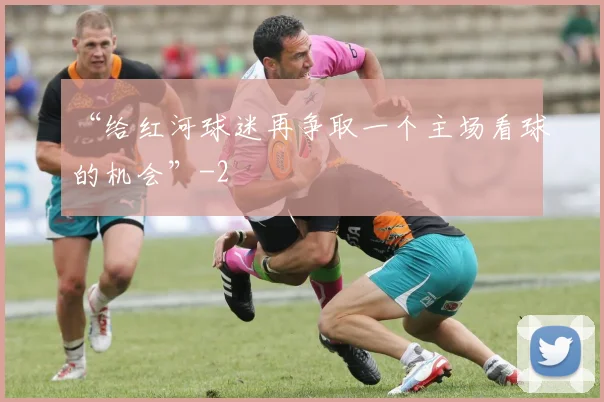 “给红河球迷再争取一个主场看球的机会”