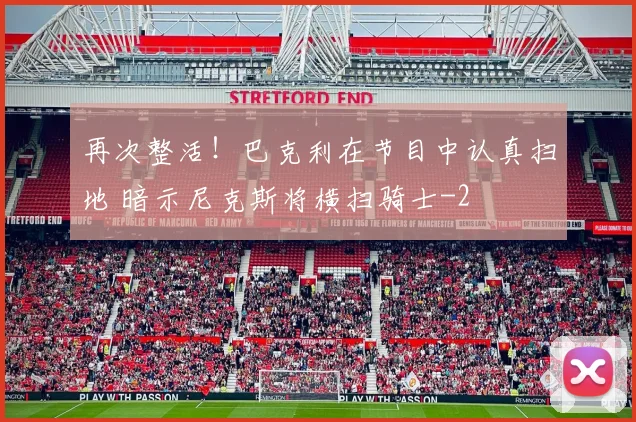 再次整活!巴克利在节目中认真扫地 暗示尼克斯将横扫骑士