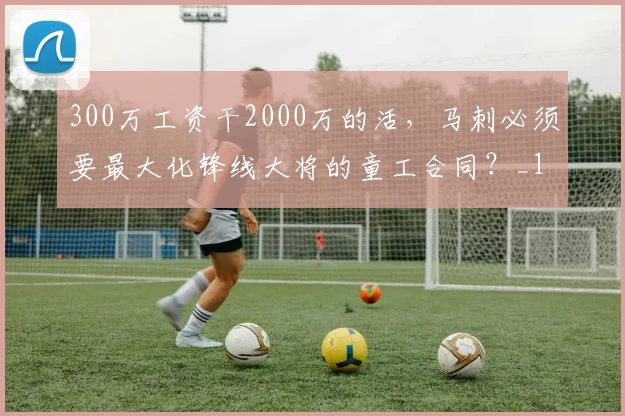 300万工资干2000万的活，马刺必须要最大化锋线大将的童工合同？_1
