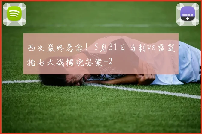 西决最终悬念！5月31日马刺vs雷霆抢七大战揭晓答案