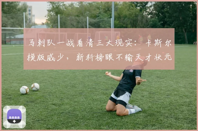 马刺队一战看清三大现实：卡斯尔模版威少，新科榜眼不输天才状元_1