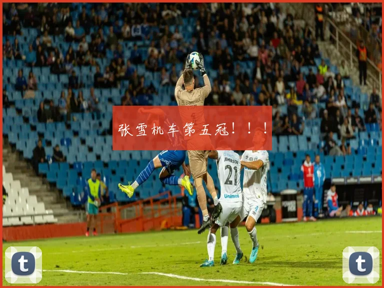 张雪机车第五冠！！！