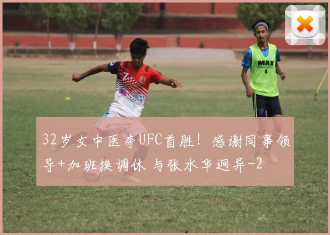 32岁女中医夺UFC首胜!感谢同事领导+加班换调休 与张水华迥异