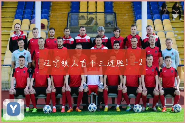 辽宁铁人首个三连胜！