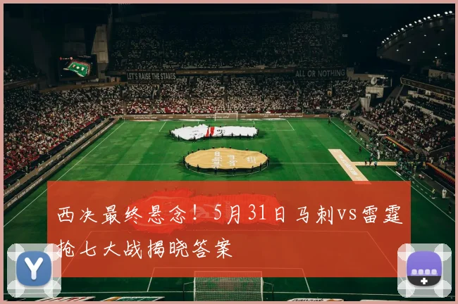 西决最终悬念！5月31日马刺vs雷霆抢七大战揭晓答案